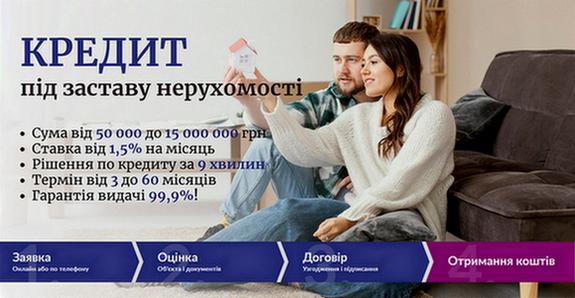 Кредит до 15 000 000 гривень у Києві під заставу нерухомості. - изображение 1