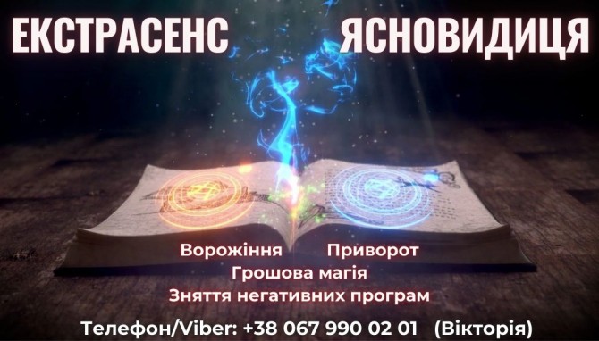 Любовний приворот. Зняття порчі та пристріту. Ворожіння на майбутнє. - изображение 1