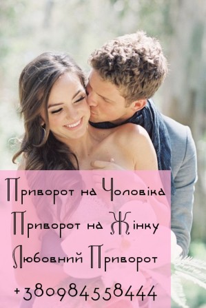 Приворот Київ. Замовити Приворот на Чоловіка. - изображение 1