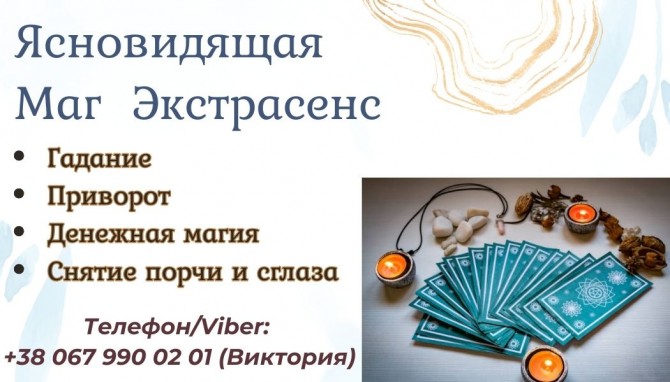 Любовная магия: приворот, воссоединение семьи, гадание на любовь. - изображение 1