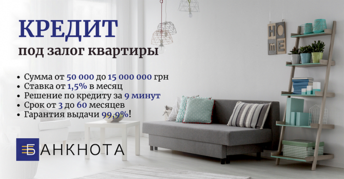 Кредит наличными в Киеве под залог квартиры. - изображение 1