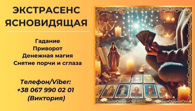 Приворот без греха. Снятие негативных программ. Гадание на картах Таро - изображение 1