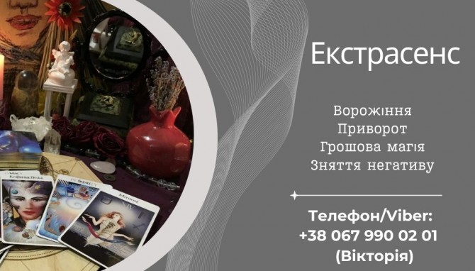 Приворот без гріха. Зняття негативних програм. Ворожіння на картах Тар - изображение 1