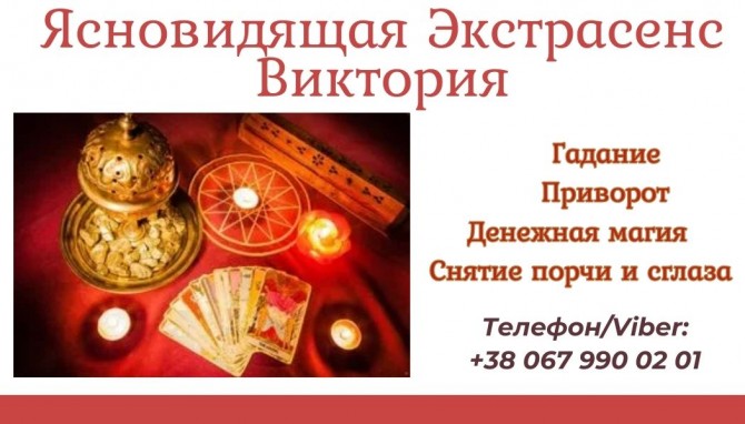 Гадание на Таро, Ленорман, рунах. Снятие негатива. Любовный приворот. - изображение 1