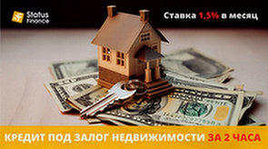 Кредит под залог квартиры от компании «Status Finance» в Киеве. - изображение 1
