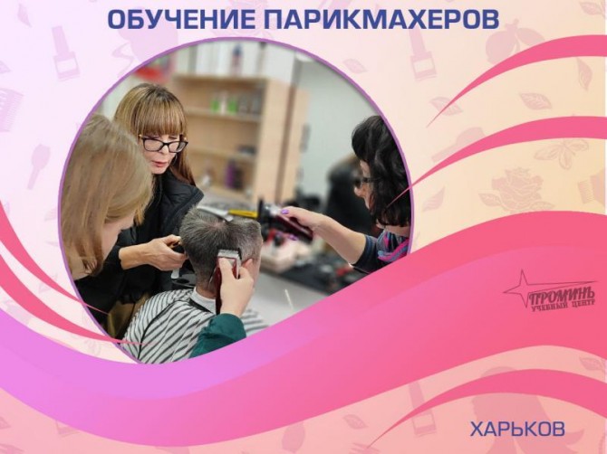 Парикмахер-универсал за 3 месяца — курс от «Проминь», Харьков - изображение 1