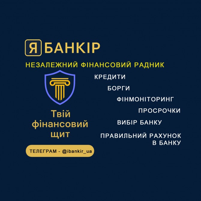 Незалежний фінансовий радник: кредити, борги, рахунки, фінмоніторинг - изображение 1