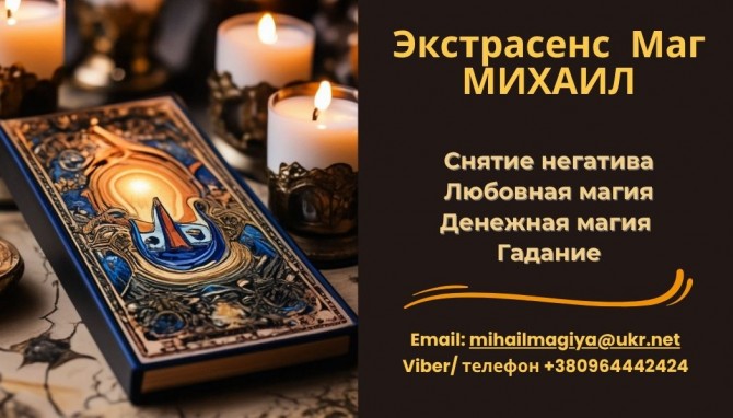 Помощь экстрасенса в Одессе: приворот, гадание, снятие порчи и сглаза. - изображение 1