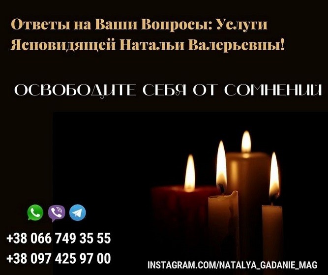 Помощь потомственной ясновидящей Натальи. Прием у экстрасенса онлайн. - изображение 1