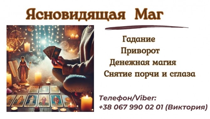 Гадалка яснoвидящая в Виннице . - изображение 1