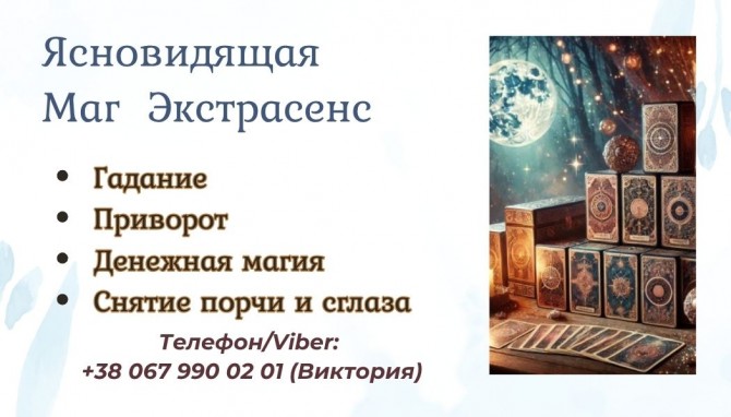 Ясновидящая Харьков. Приворот в Харькове. Снятие порчи Харьков. Гадани - изображение 1