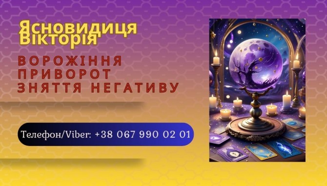 Приворот без шкоди Івано-Франківськ. Ворожіння. Зняття негативу. - изображение 1