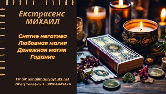 Гадание Запорожье. Приворот Запорожье. Снятие негатива. Помощь екстрас - изображение 1