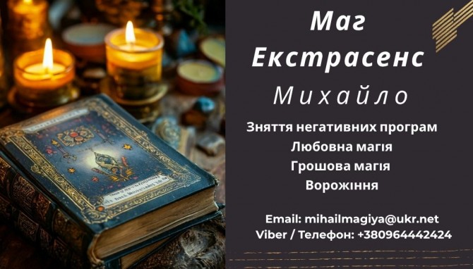 Допомога мага Львів. Приворот. Ворожіння. Зняття негативу. - изображение 1