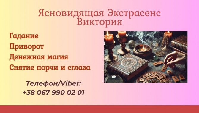 Ясновидящая Киев. Приворот Киев. Снятие порчи Киев. - изображение 1