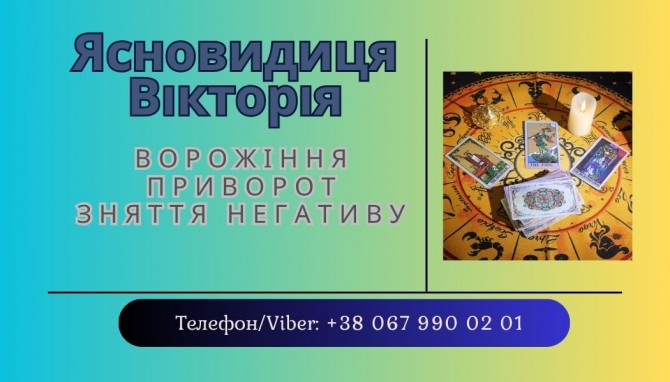 Приворот без шкоди Івано-Франківськ. Ворожіння. Зняття негативу. - изображение 1