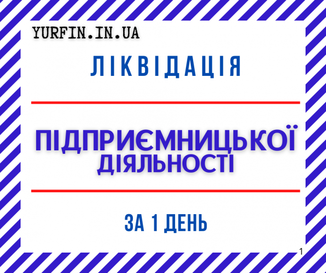 Ліквідація ФОП, закриття підприємницької діяльності ТЕРМІНОВО. - изображение 1