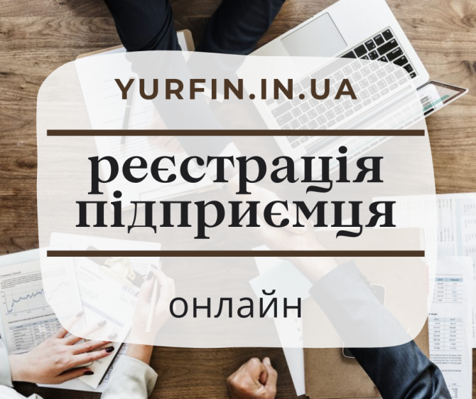 Реєстрація ФОП, підприємницької діяльності ( недорого ) - изображение 1