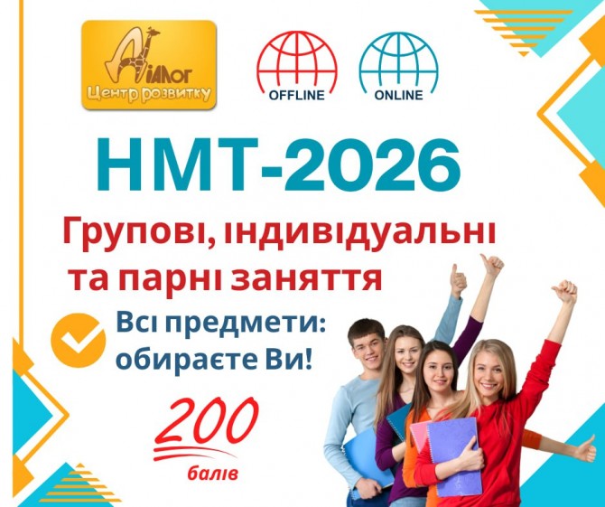 Курси підготовки до НМТ 2026 в Дніпрі - изображение 1