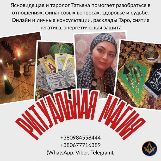 Снятие негатива Киев. Исцеление. Любовная магия. Предсказания. - изображение 1