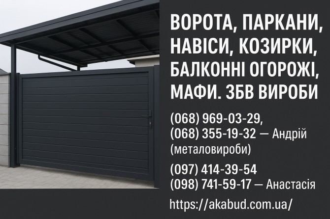 Заборы, ворота, навесы, козырьки, балконные ограждения, ЖБИ изделия - изображение 1