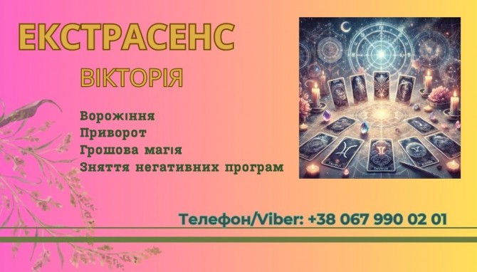 Ворожіння у Львові. Замовити приворот у Львові.Зняття пристріту, порчі - изображение 1