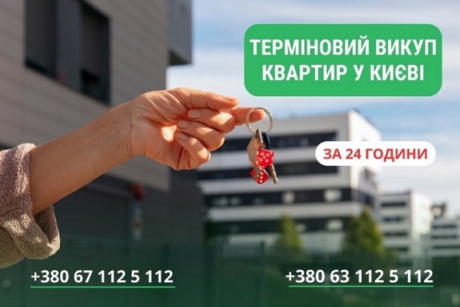 Терміновий викуп квартир у Києві — швидко, вигідно та без ризиків. - изображение 1