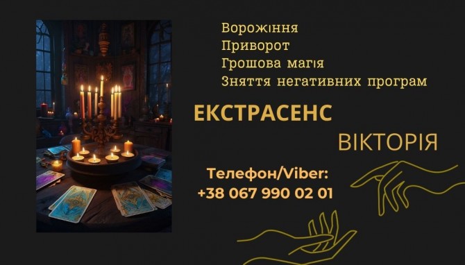 Ясновидиця Івано-Франківськ. Ворожіння, приворот, зняття порчі. - изображение 1