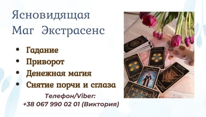 Ясновидящая в Чернигове. Приворот. Снятие негативных программ. - изображение 1