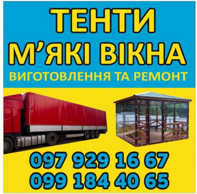 Виготовлення та Ремонт Тентів і М’яких Вікон - изображение 1
