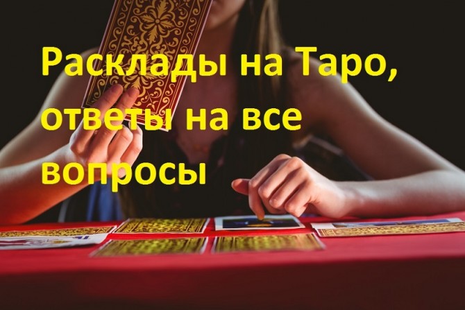 Советую гадалку, предсказателя по ТАРО Наталью. Сильная гадалка. - изображение 1