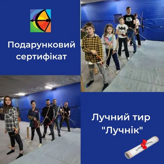 Подарочный сертификат в Лучный тир — эмоции вместо вещей! - изображение 1