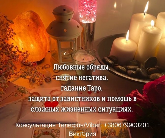 Ясновидящая, таролог в Киеве. Гадание, приворот, снятие негатива. - изображение 1