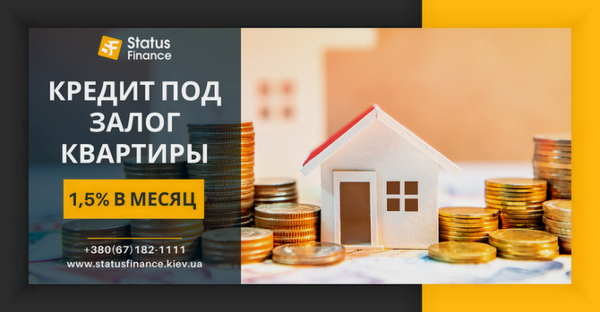 Получить кредит под залог недвижимости за 1 день Киев. - изображение 1