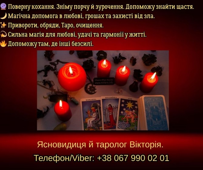 Ворожіння Хмельницький. Зняття негативу. Любовний приворот в Хмельниць - изображение 1
