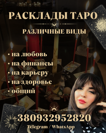 ГАДАЛКА КИЕВ. ТОЧНОЕ ГАДАНИЕ НА ТАРО, ПРОГНОЗ НА БУДУЩЕЕ. ЛИЧНЫЙ ПРИЕМ - изображение 1