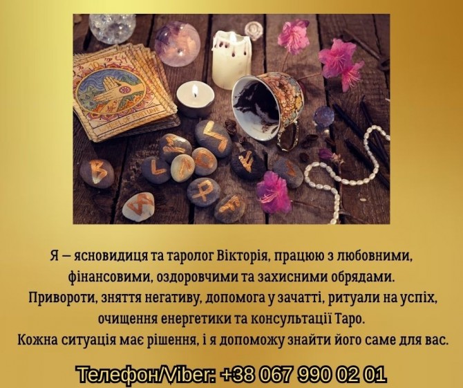 Ясновидиця, таролог у Львові. Ворожіння, приворот, зняття негативу. - изображение 1