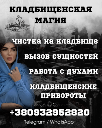 КЛАДБИЩЕНСКАЯ МАГИЯ ДНЕПР. СИЛЬНЫЕ ОБРЯДЫ НА МЕСТЬ ВРАГУ - изображение 1