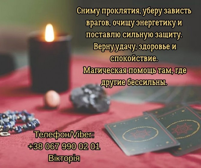 Помощь ясновидящей в Одессе. Снятие порчи и сглаза. Безопасный любовн - изображение 1