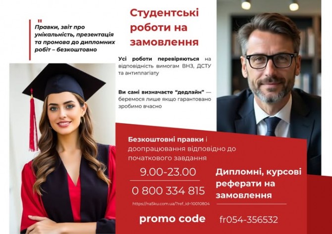 Дипломні, курсові, реферати на замовлення. - изображение 1