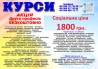 Курси ціна 1800 грн акція друга професія безкоштовно