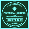 Перезатірка Міжплиточних Швів Між Керамічною Плиткою Львів-Яворів: