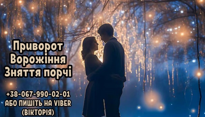 Допомога мага в любовному привороті. - изображение 1