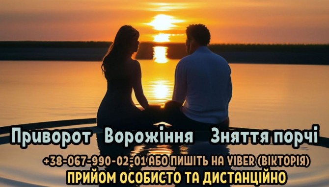 Послуги привороту онлайн. Ворожіння. Зняття порчі. - изображение 1
