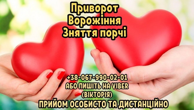 Приворот на чоловіка. Ворожіння на майбутнє. Зняття порчі. - изображение 1
