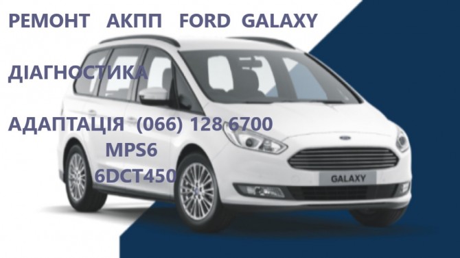 Ремонт АКПП Ford Galaxy MPS6 #AV9R7000AJ #2070508, 1814154, 1684808 - изображение 1