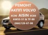 Ремонт АКПП AISIN AW55-51 # TF80-SC # XC60 XC70 XC90# D5244T,8251720