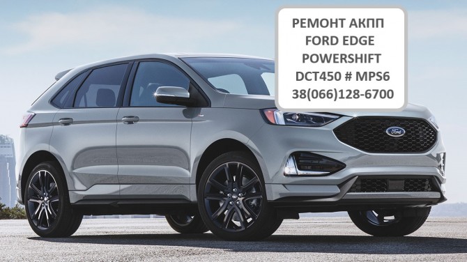 Ремонт АКПП Powershift Ford EDGE MPS6 # G2GR7000AE - изображение 1