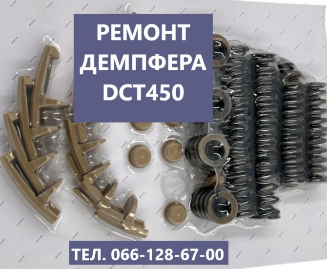 Ремонт демпфера Powershift DCT450 FORD VOLVO DODGE #CV6R7000AC - изображение 1