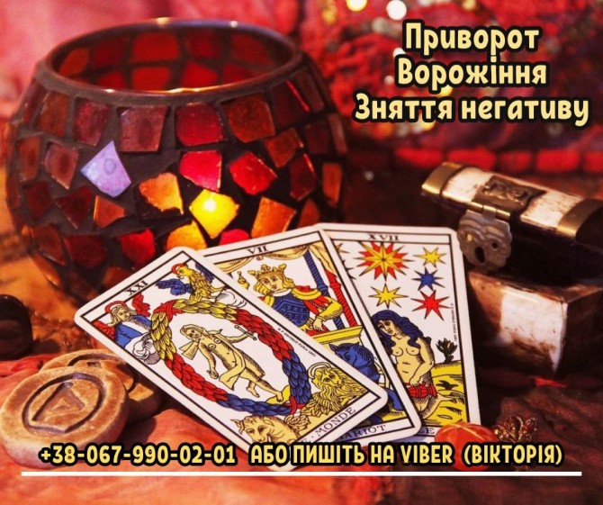 Зняття негативних програм Івано-Франківськ. Ворожіння. Любовний привор - изображение 1